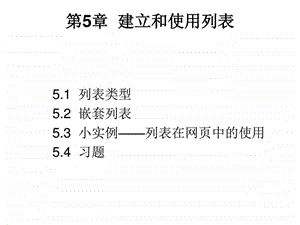 第5章建立和使用列表.ppt.ppt