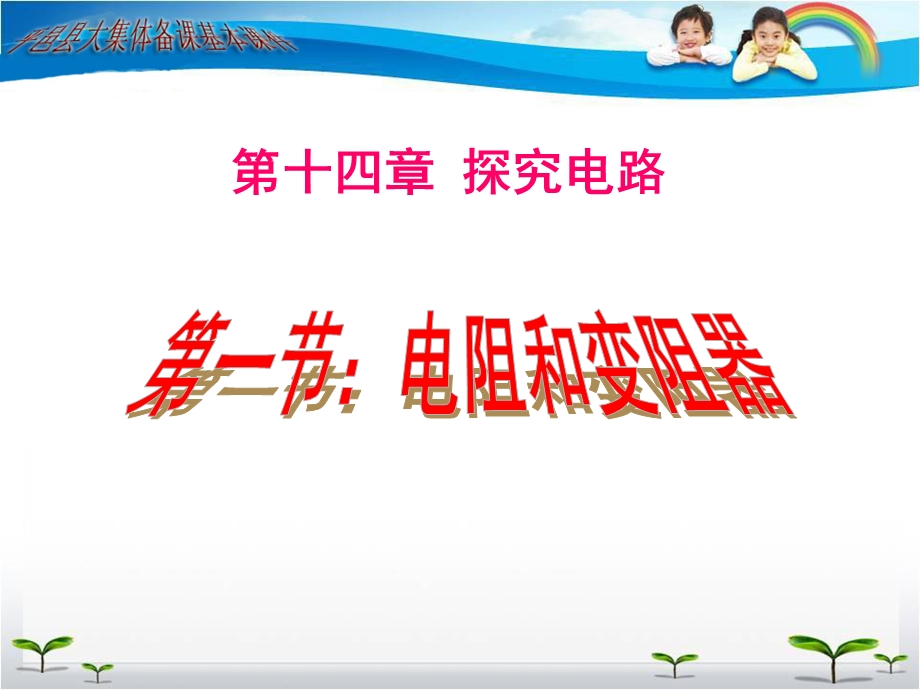 第十四章探究电路.ppt_第1页