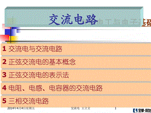 汽车电工与电子基础交流电.ppt