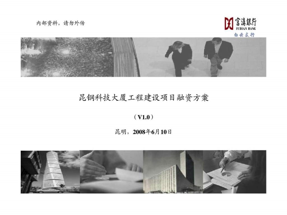 昆钢科技大厦工程建设项目融资方案.ppt_第1页