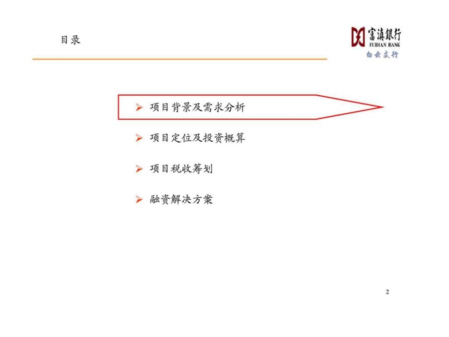 昆钢科技大厦工程建设项目融资方案.ppt_第2页