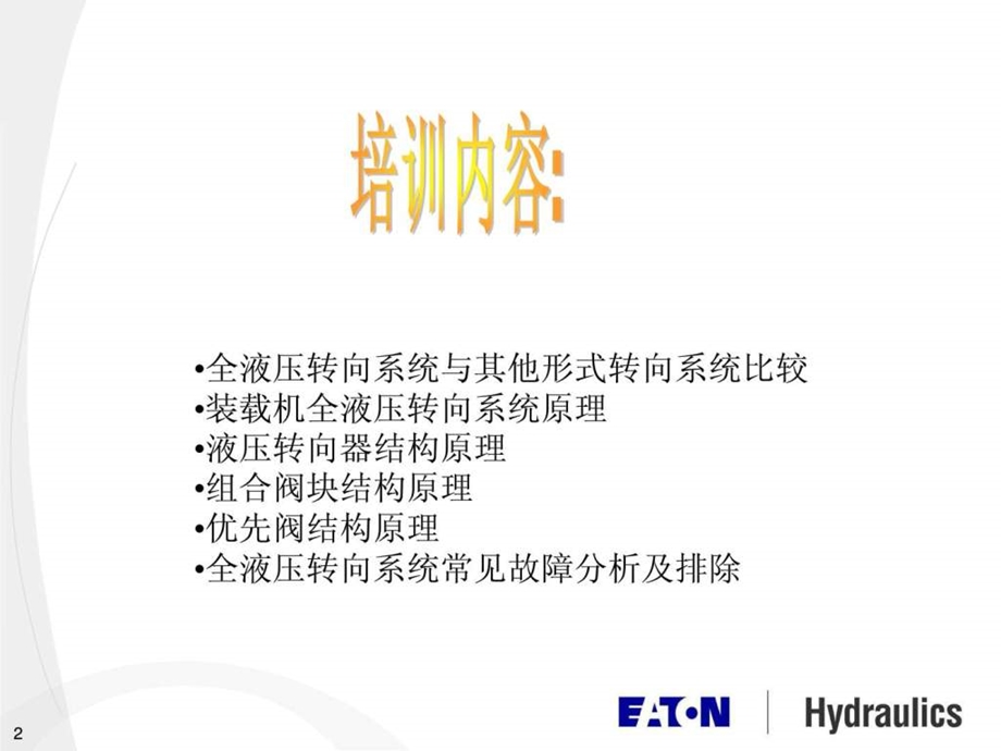 伊顿转向器经典资料.ppt_第2页