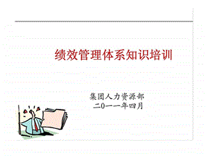 绩效管理体系知识培训.ppt