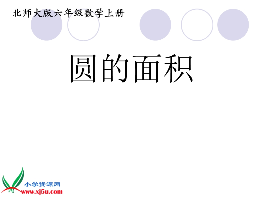 北师大版数学六年级上册《圆的面积》PPT.ppt_第1页