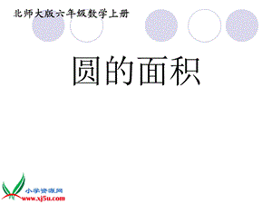 北师大版数学六年级上册《圆的面积》PPT.ppt