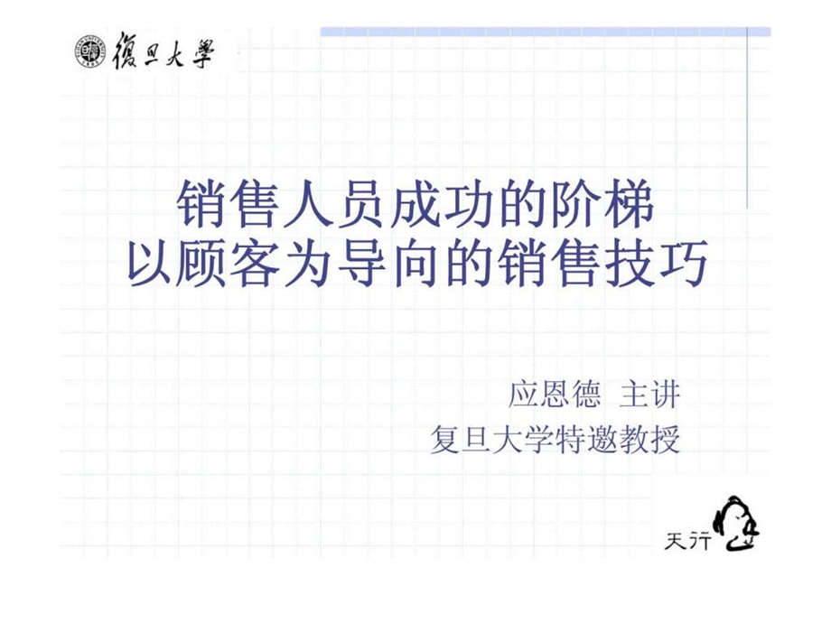 销售人员成功的阶梯以顾客为导向的销售技巧.ppt_第1页