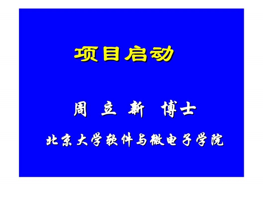 项目启动1488812955.ppt_第1页