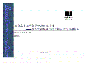 秦皇岛市光岳集团管理咨询项目组织管控模式选择及组织架构咨询报告.ppt