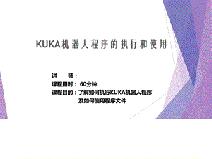 KUKA基础培训之4机器人程序的执行和使用图文.ppt.ppt
