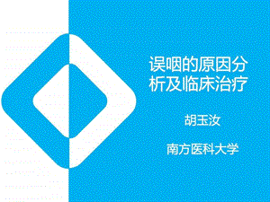 误咽的原因分析及临床治疗图文.ppt.ppt