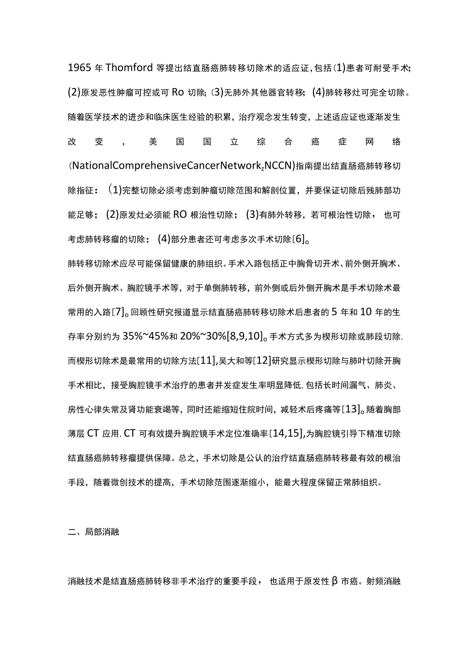 结直肠癌肺转移局部治疗现状及应用（全文）.docx_第2页