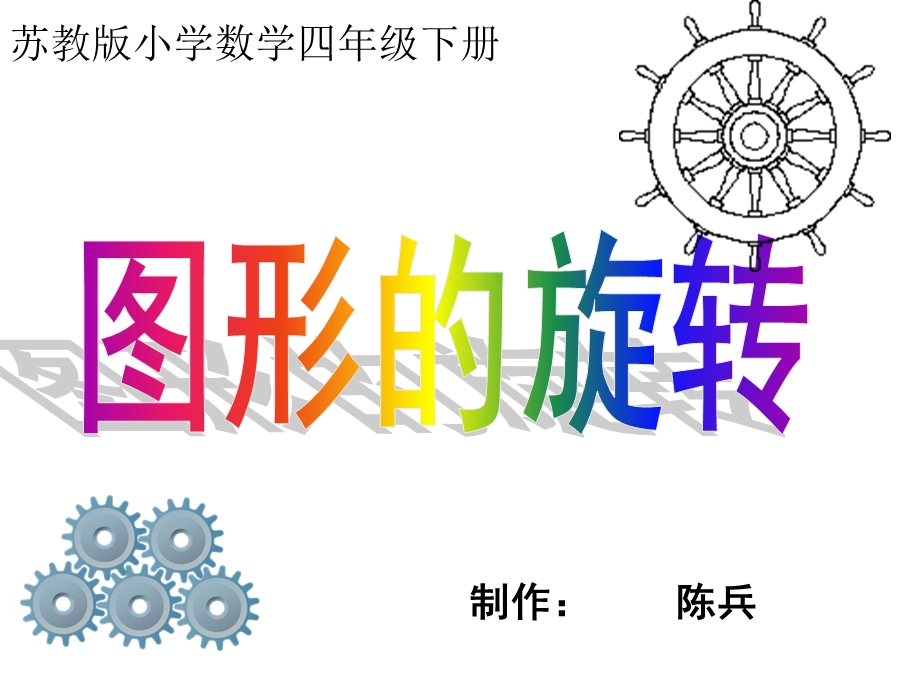 四年级数学第一课时课件《旋转》.ppt_第1页