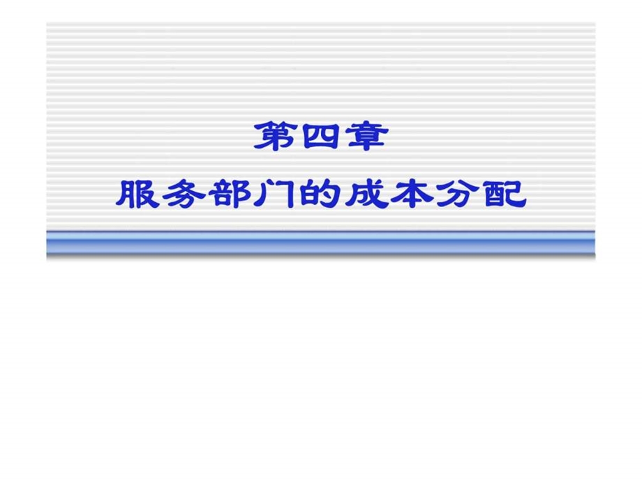 成本与管理会计第四章服务部门的成本分配.ppt_第1页