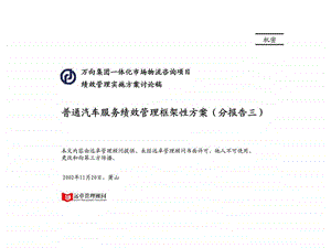 万向集团一体化市场物流咨询项目普通汽车服务绩效管理框架性方案分报告三.ppt