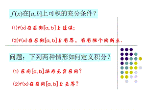 －反常积分.ppt