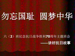 纪念抗日战争胜利70周年主题班会.ppt