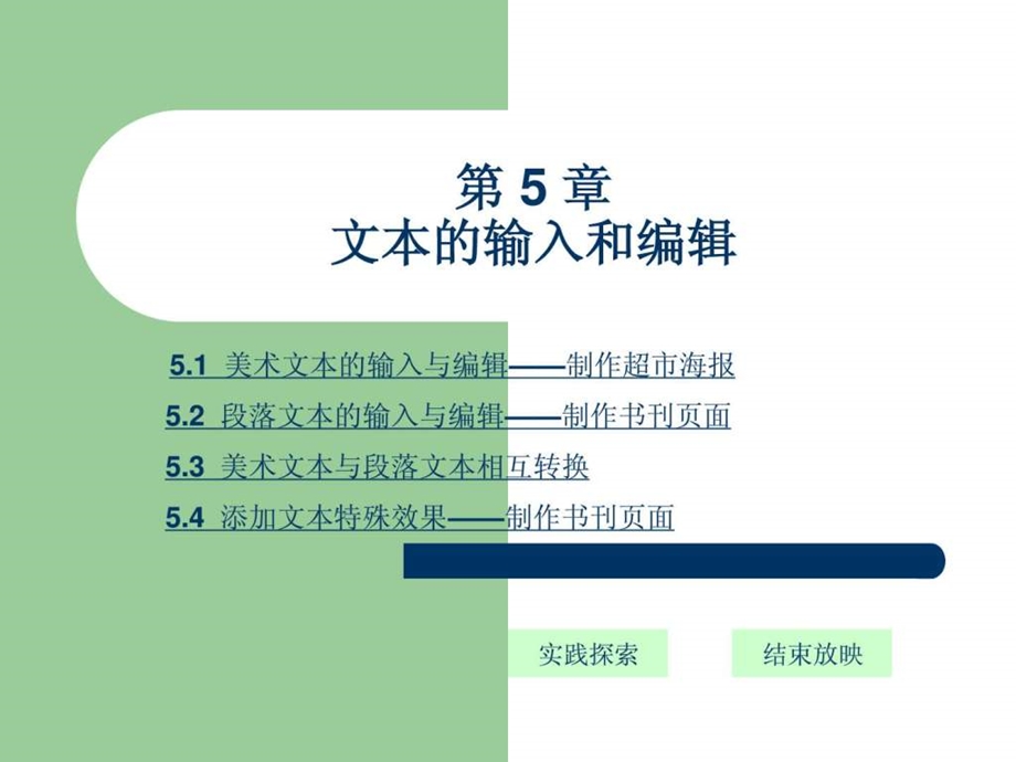 CorelDRAWX4平面设计基础教程共10个第5章文本的输入和编辑.ppt.ppt_第1页