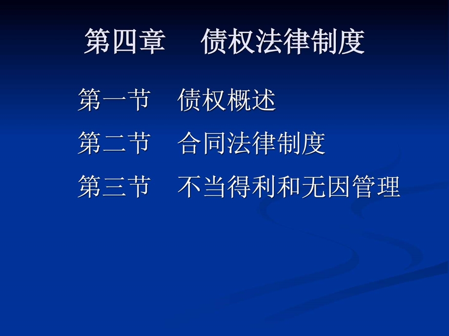 第四章合同法1561090896.ppt.ppt_第1页