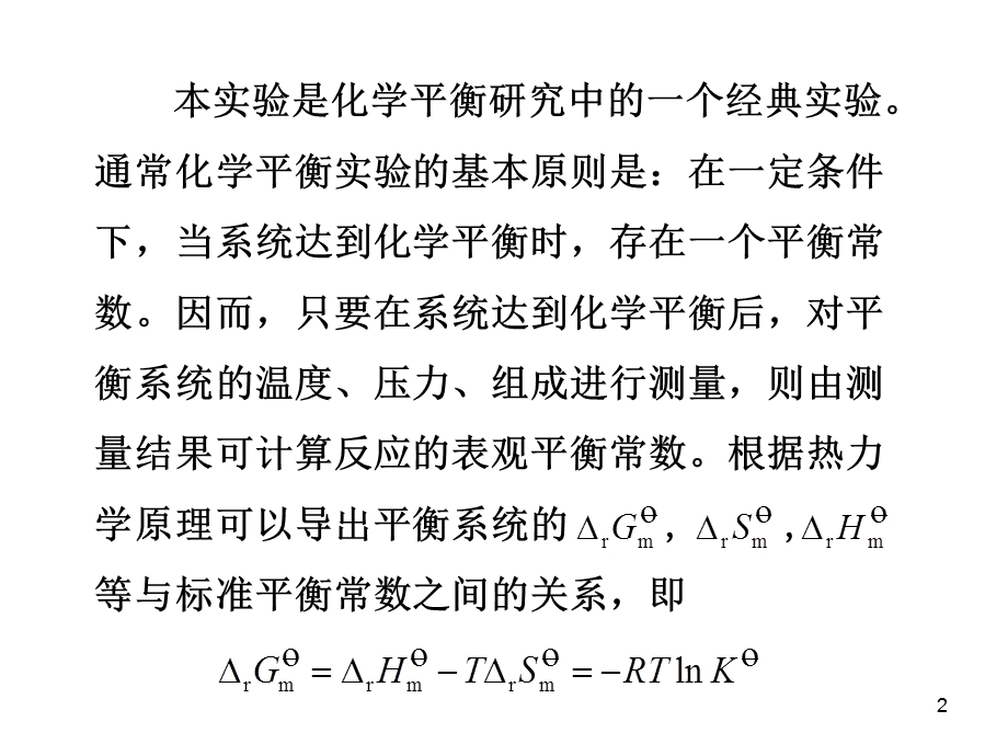 氨基甲酸铵分解平衡常数的测定.ppt_第2页