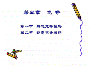 产业经济学5.ppt