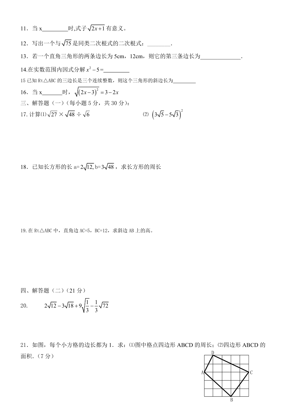 《二次根式、勾股定理》阶段性检测.doc_第2页