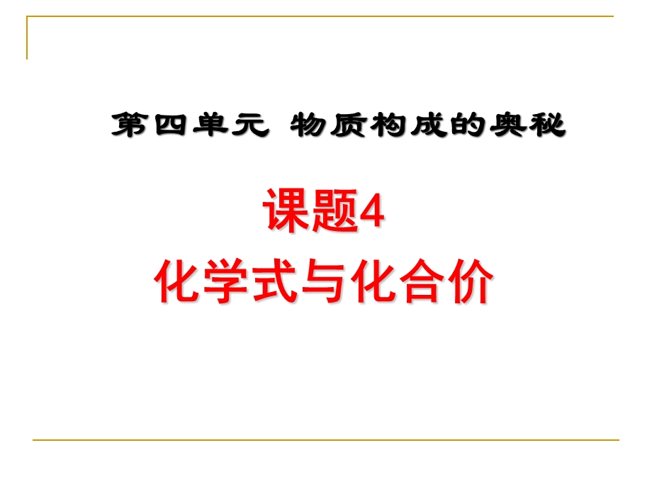 初中化学化学式和化合价课件.ppt_第1页