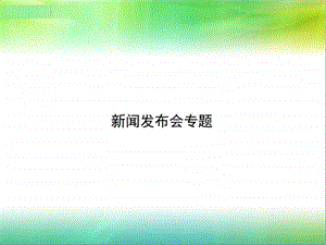 公共关系新闻发布会专题图文文库.ppt.ppt