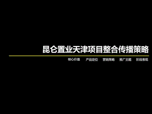 昆仑置业天津城市综合体项目整合传播策略118PPT汉嘉....ppt.ppt