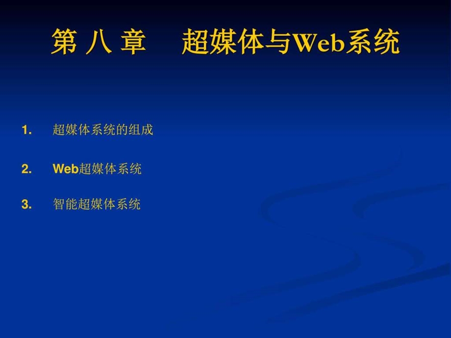 研究生多媒体08超媒体与Web系统图文.ppt.ppt_第2页