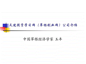 天使投资学习网介绍图文.ppt.ppt