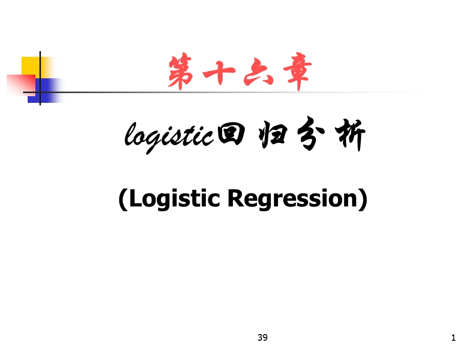第十六章logistic回归分析LogisticRegression.ppt_第1页