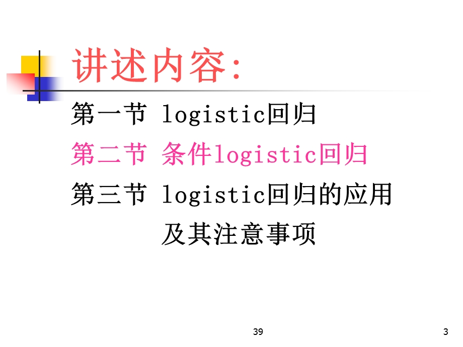 第十六章logistic回归分析LogisticRegression.ppt_第3页