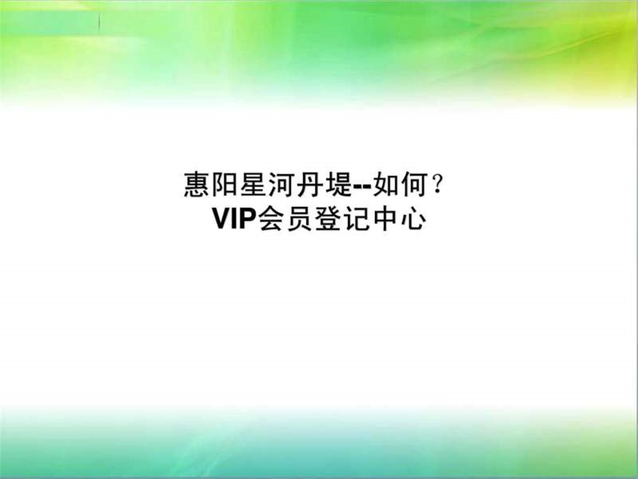 惠阳星河丹堤详情.ppt.ppt_第1页