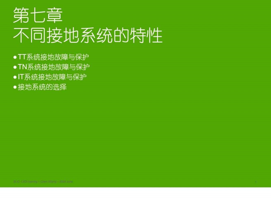 施耐德培训讲义07不同接地系统的特性061488938459.ppt_第1页