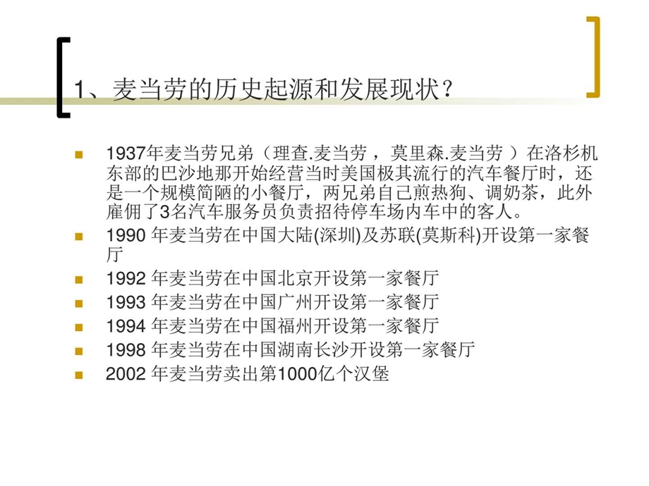 麦当劳肯德基研究.ppt.ppt_第3页