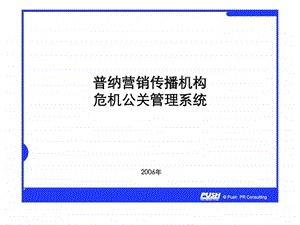 普纳危机公关管理体系.ppt