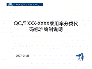 QCTXXXXXXX乘用车分类代码标准编制说明.ppt