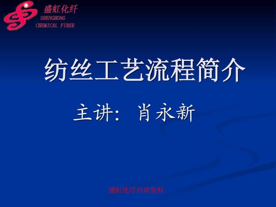 纺丝工艺流程简介.ppt_第1页