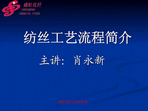 纺丝工艺流程简介.ppt