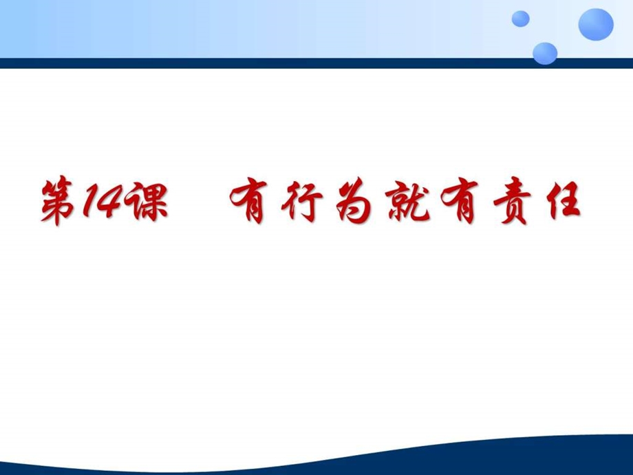 有行为就有责任图文.ppt.ppt_第1页