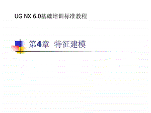 UG产品设计第4章特征建模.ppt