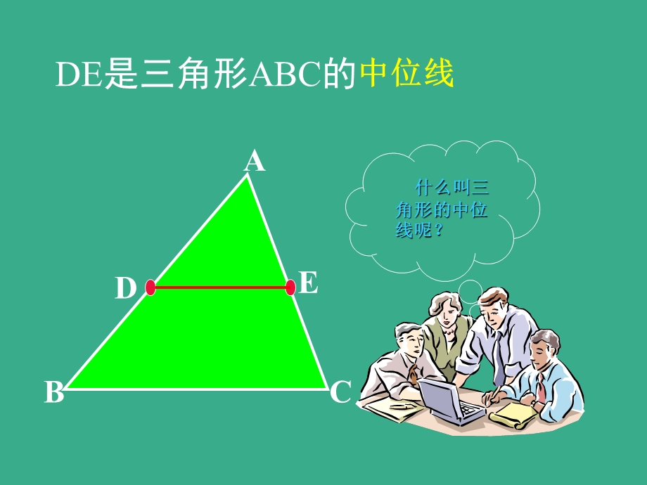 八年级下三角形中位线定理.ppt_第3页