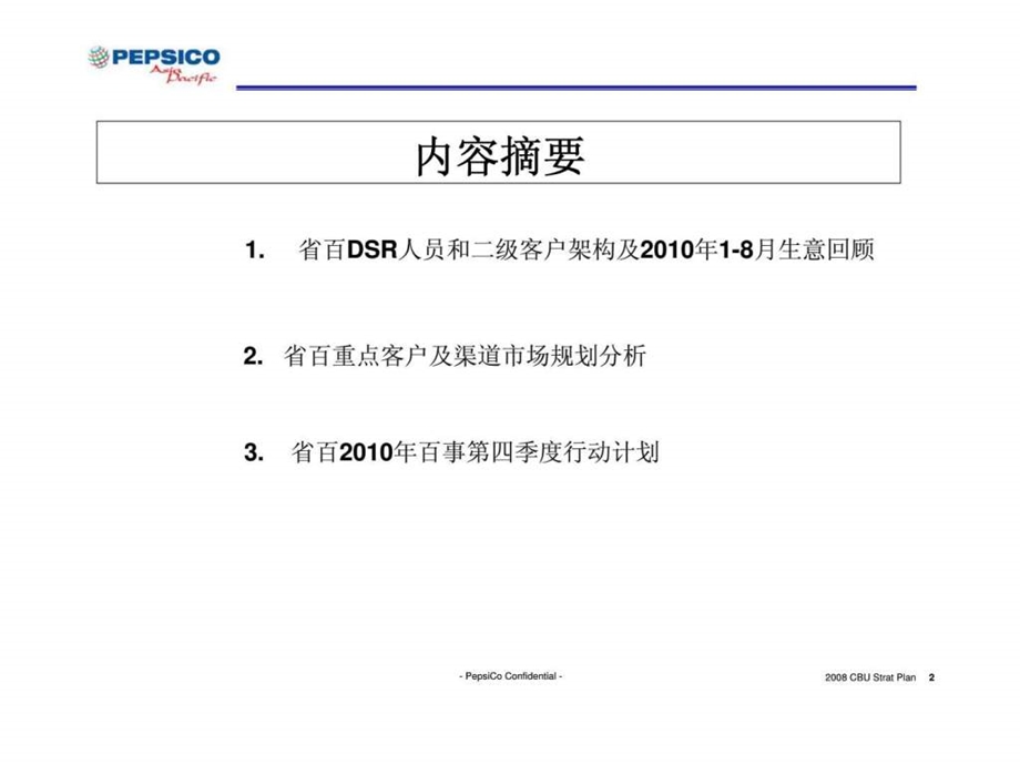 四川省百货有限公司第四季度生意计划.ppt_第2页