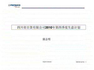 四川省百货有限公司第四季度生意计划.ppt