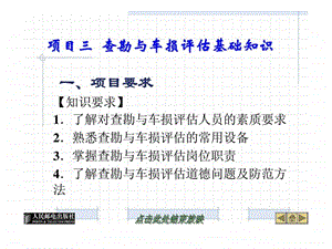 项目三查勘与车损评估基础知识.ppt