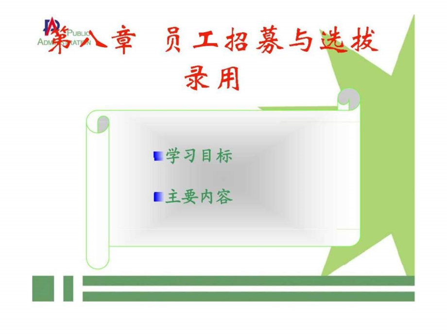 人力资源第八章员工招募与选拔录用.ppt_第1页