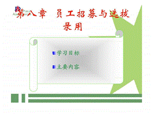 人力资源第八章员工招募与选拔录用.ppt