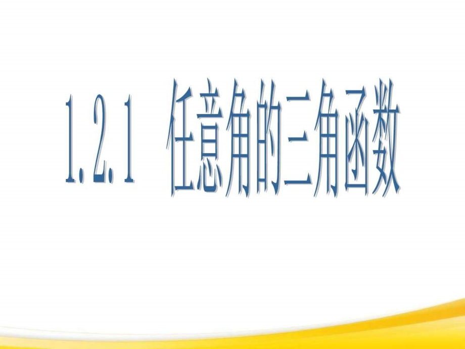 1.2.1任意角的三角函数图文.ppt.ppt_第1页