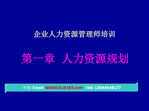 人力资源师三级第一章人力资源规划.ppt