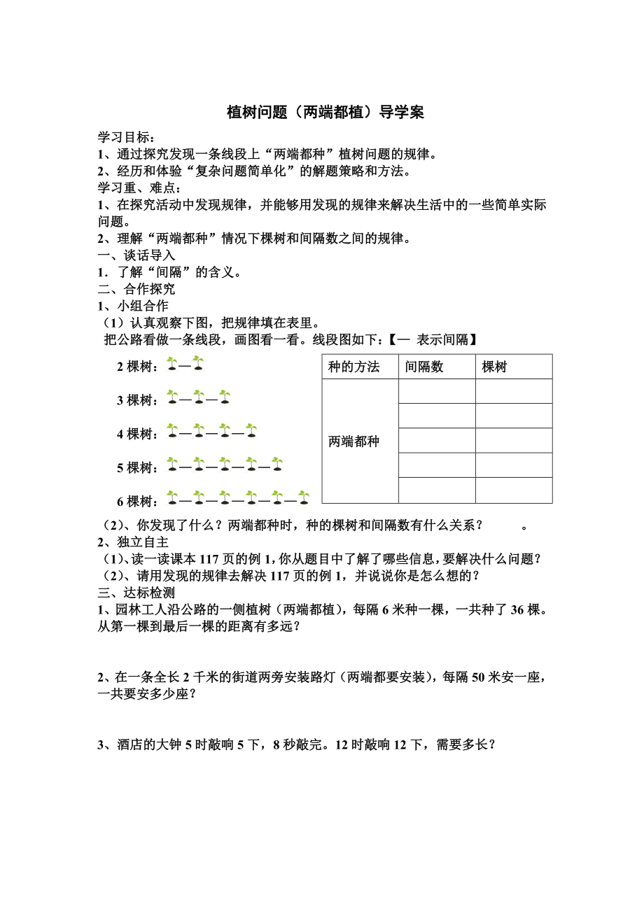 植树问题(一)导学案.doc_第1页